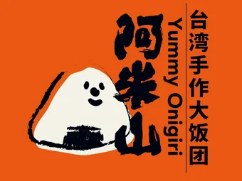 阿米山台湾手作大饭团