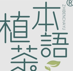 植本茶语加盟品牌介绍-植本茶语加盟费用-条件-电话