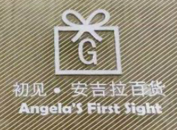 初见安吉拉百货