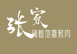 张家铺着地摊烤肉