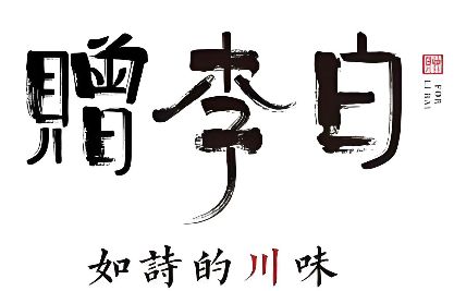 赠李白如诗的川味