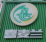 喜麦兰·兰州牛肉面