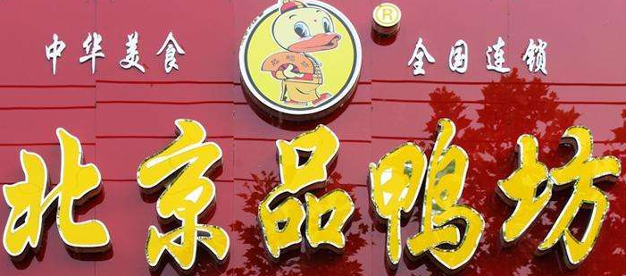 北京品鸭坊