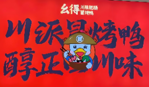 幺得川肚肥肠冒烤鸭