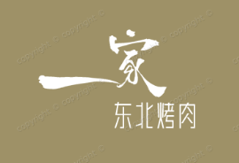 一家东北烤肉
