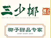 三少椰椰子甜品