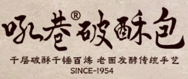 吼巷千层破酥包