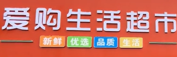 爱乐购生活超市