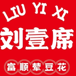 刘壹席富顺荤豆花加盟费用-刘壹席富顺荤豆花加盟品牌介绍-加盟电话-条件