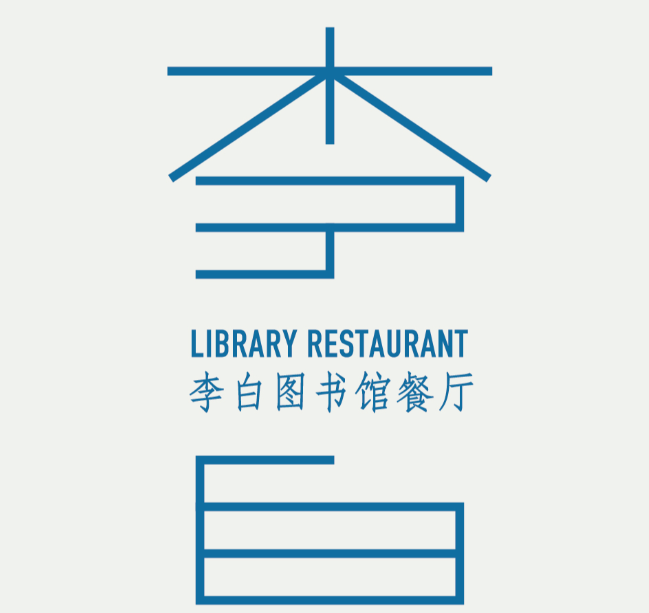 李白图书馆餐厅