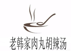 老韩家肉丸糊辣汤加盟费用-老韩家肉丸糊辣汤加盟品牌介绍-加盟条件-电话