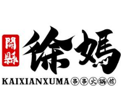 開縣徐妈串串火锅馆