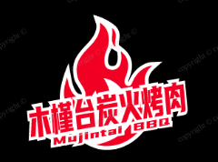 木槿台炭火烤肉