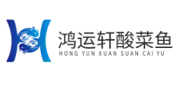 鸿运轩酸菜鱼