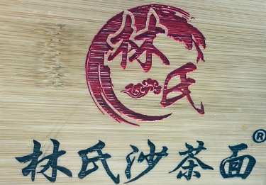 林氏沙茶面