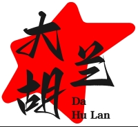 大胡兰湖南土菜