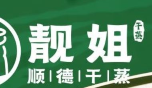 糊妞靓姐顺德干蒸菜