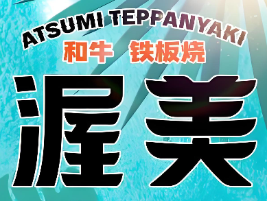 渥美和牛铁板烧