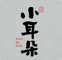 小耳朵自助全牛火锅串串