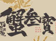 蟹叁寳蟹黄捞饭