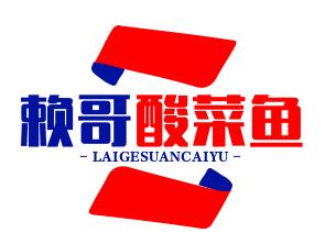 赖哥酸菜鱼