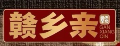 赣乡亲江西小炒