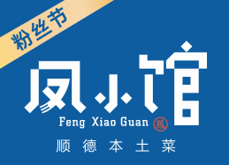 凤小馆顺德本土菜