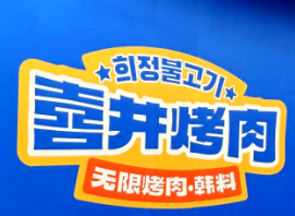 喜井无限烤肉公司