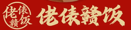 佬俵赣饭地道江西菜