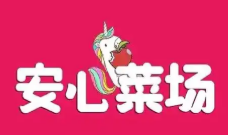 安心菜场加盟