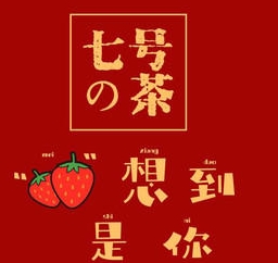 七号の茶加盟品牌介绍-七号の茶加盟费多少钱-电话-条件