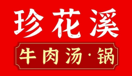 珍花溪牛肉汤锅