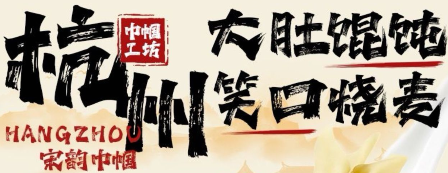 大肚馄饨巾帼共富工坊