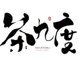 茶九度加盟品牌介绍-茶九度加盟费多少钱-条件-电话