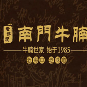 南门牛腩