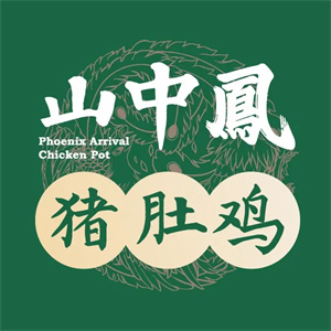 山中凤猪肚鸡