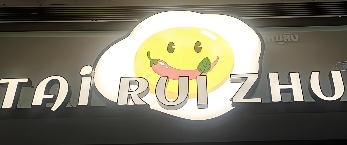 泰芮珠泰国国民美食打抛饭