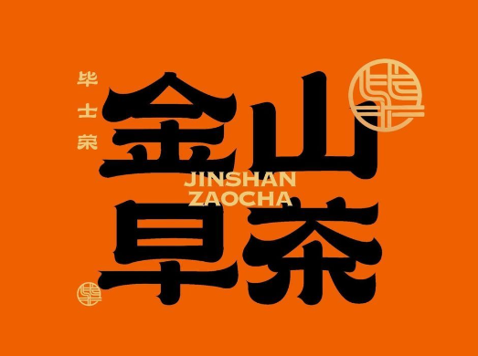 毕士荣金山早茶