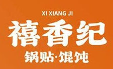 禧香纪锅贴馄饨