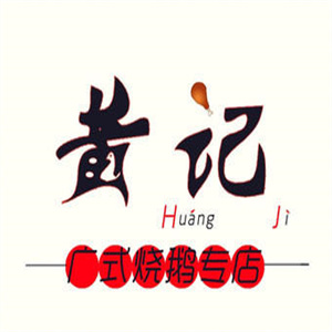 黄记广式烧鹅