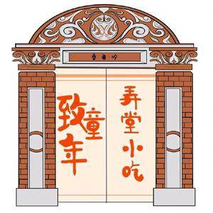 致童年弄堂小吃