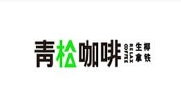青松咖啡·鲜萃生椰