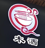 木洒拉面大王纯手工牛肉面加盟