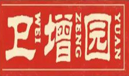 卫增园川菜小炒