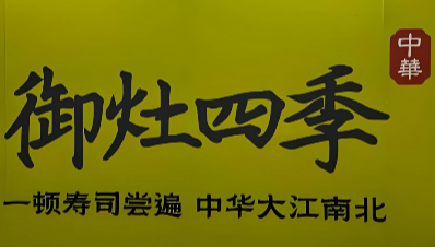 御灶四季中华四季寿司