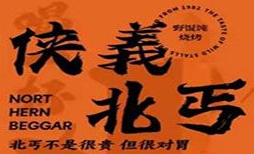 侠義北丐野馄饨烧烤