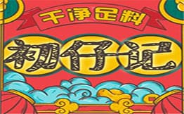 初仔记加盟