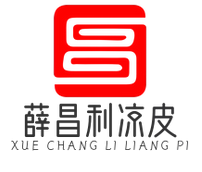 秦镇薛昌利凉皮
