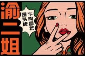 渝二姐·牛肉冒菜加盟