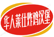 华人莱仕炸鸡汉堡